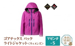 【ふるさと納税】プロモンテ ゴアテックスパックライトジャケット 【マゼンタ／S】 ウィメンズ GORE-TEX フード付き ジャケットのみ SJ13