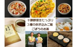 【ふるさと納税】十勝産野菜たっぷり！炊き込みごはん（３箱入り）&ごぼう茶[H1-5]