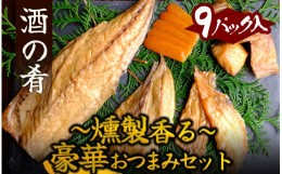 【ふるさと納税】調理不要　製造元おつまみセット　【 おつまみ セット 詰め合わせ 静岡県産 伊豆 魚介類 アジ サバ  金目鯛 ぼら からす