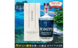 【ふるさと納税】西伊豆の神 -GIN- BONITO 酒 アルコール ジン 鰹節 かつお節 ギフト プレゼント