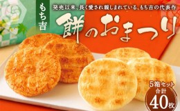 【ふるさと納税】もち吉 餅のおまつり 8枚×5箱 計40枚 化粧箱 せんべい