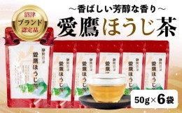 【ふるさと納税】沼津茶愛鷹ほうじ茶50g入 6袋セット お中元 贈答用 ギフト用 