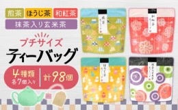 【ふるさと納税】お茶 緑茶 沼津茶プチサイズティーバッグ 4種計98個詰め合わせ 茶葉 お中元 贈答用 ギフト 