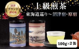 【ふるさと納税】【価格改定予定】茶葉 静岡茶 上級煎茶200ｇ入・東海道巡り「沼津宿・原宿」日本茶 緑茶 お中元 贈答用