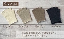 【ふるさと納税】和紙素材の靴下肌着「素wAshi」(モカブラウン×ダークグレイ)