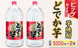 【ふるさと納税】ビッグサイズ!!芋焼酎「どでか芋」(25度)5000ml×2本セット F51-21