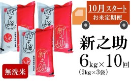 【ふるさと納税】【新米定期便・10月〜発送】新之助 無洗米 6kg（2kg×3袋）×10回（計 60kg）ヤタらうんめぇお米 先行予約 水田環境鑑定