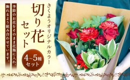 【ふるさと納税】きくよう オリジナルカラー 切り花 セット お花 オレンジ グリーン