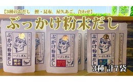 【ふるさと納税】ぶっかけ粉末だし3種(鰹と昆布・屋久あご・合わせ)パック280g(オリッジ/A-356) かつおぶし 特産品 いぶすき 鹿児島 鰹 