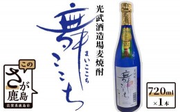 【ふるさと納税】AA-36　【鹿島の麦焼酎】光武酒造場『舞ここち』 720ml