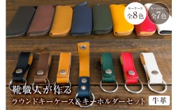 【ふるさと納税】靴職人が作るラウンドキーケースとキーホルダーのセット（牛革）【配送情報備考】キーケースの色：黒