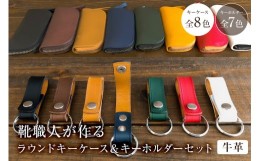 【ふるさと納税】靴職人が作るラウンドキーケースとキーホルダーのセット（牛革）【配送情報備考】キーケースの色：赤