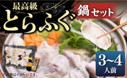 【ふるさと納税】とらふぐ 鍋セット（3〜4人前）《壱岐市》【なかはら】[JDT001]  ふぐ フグ 河豚 とらふぐ トラフグ 鍋 ふぐ鍋 フグ鍋 