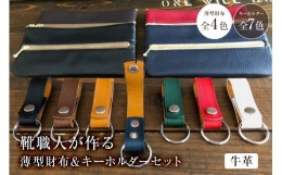 【ふるさと納税】靴職人が作る薄型財布とキーホルダーのセット（牛革）【配送情報備考】財布のカラー：黒×白×緑×黒