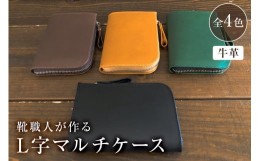 【ふるさと納税】靴職人が作るL字マルチケース（牛革）【配送情報備考】カラー：キャメル