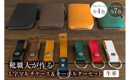 【ふるさと納税】靴職人が作るL字マルチケースとキーホルダーのセット（牛革）　【配送情報備考】マルチケースのカラー：黒