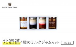 【ふるさと納税】北海道４種のミルクジャムセット（JJE-04）【07120】