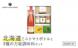 【ふるさと納税】北海道ミニトマトボトルと３種の万能調味料セット（DCMT-07）【07126】