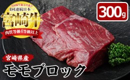 【ふるさと納税】宮崎牛 ローストビーフ用 モモ ブロック(計300g)国産 牛肉 お肉 冷凍 黒毛和牛 ブランド和牛【MF-3】【エムファーム】