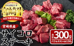 【ふるさと納税】宮崎牛 サイコロステーキ(合計300g・バラ肉150g・モモ肉150g)国産 牛肉 お肉 焼肉 黒毛和牛 ブランド和牛 セット 詰め合