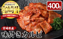 【ふるさと納税】宮崎牛 味付き カルビ(計400g・バラ・ロース・モモ・肩)国産 牛肉 お肉 カタ 黒毛和牛 ブランド和牛 焼肉 BBQ バーベキ