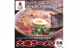 【ふるさと納税】3CC1　久留米とんこつ　大砲ラーメンギフト８食（東峰村）