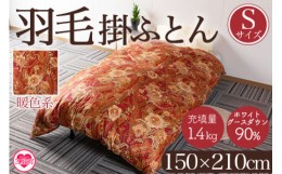 【ふるさと納税】＜羽毛掛ふとん ホワイトグースダウン90% フェザー10% 充填量 1.4kg(暖色系)＞日本製 ダウンパワー350dp以上 シングルサ