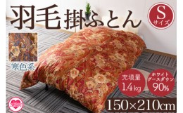 【ふるさと納税】＜羽毛掛ふとん ホワイトグースダウン90% フェザー10% 充填量 1.4kg(寒色系)＞日本製 ダウンパワー350dp以上 シングルサ