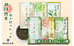 【ふるさと納税】老舗茶師の伝統製法！静岡煎茶飲み比べセット 100g×6袋 お中元 贈答用 ギフト用 母の日 父の日 のし対応