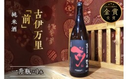 【ふるさと納税】古伊万里「前」純米酒 一升瓶 D220