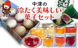 【ふるさと納税】中津の冷たく美味しい菓子セット レアチーズの水まんじゅう かねい  熨斗対応