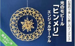 【ふるさと納税】光のモビール「ヒンメリ」　エンジェルサークル