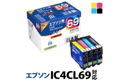 【ふるさと納税】1.2-9-1　ジット　日本製インクカートリッジ IC4CL69用リサイクルカートリッジ　JIT-E694P　（４色セット）