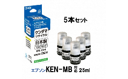 【ふるさと納税】2-9-53 ジット　日本製インクボトル　KEN-MB　5個パック用リサイクルインクボトル　JIT-EKENMB5P