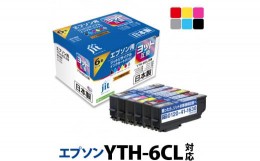 【ふるさと納税】1.7-9-6　ジット　日本製インクカートリッジ YTH-6CL用リサイクルカートリッジ　JIT-EYTH6P　（６色セット）