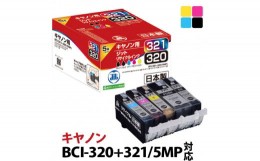 【ふるさと納税】1.5-9-20　ジット　日本製インクカートリッジ BCI-321+320/5MP用リサイクルカートリッジ　JIT-C3215P　（５色セット）