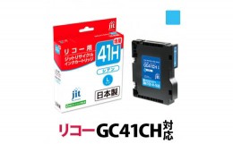 【ふるさと納税】1.9-9-2　ジット　日本製インクカートリッジ GC41CH用リサイクルカートリッジ　JIT-R41CH　（シアン増量単品）
