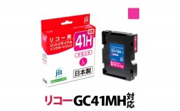 【ふるさと納税】1.9-9-4　ジット　日本製インクカートリッジ GC41MH用リサイクルカートリッジ　JIT-R41MH　（マゼンダ増量単品）