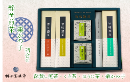 【ふるさと納税】静岡煎茶・栗かの子詰合せ お中元 贈答用 ギフト用 母の日 父の日 のし対応