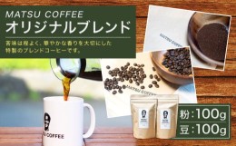 【ふるさと納税】MATSU COFFEE オリジナルブレンド 200g 粉 豆 コーヒー