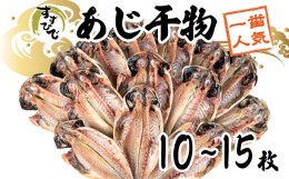 【ふるさと納税】【価格改定予定】あじ 干物 10 ~ 15枚 本場 沼津 鯵 ひもの アジ 鈴木博雄商店