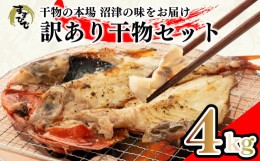 【ふるさと納税】訳あり 干物 おまかせ 4kg 詰め合わせ 沼津 ひもの すずひで ( ひもの 訳あり おまかせ 干物 ひもの 詰め合わせ 訳あり 