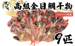 【ふるさと納税】【価格改定予定】金目鯛 干物 9 枚 本場 沼津 キンメダイ ひもの キンメ 鈴木博雄商店 ハイパック包装