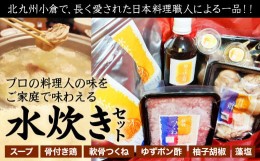【ふるさと納税】北九州小倉で、長く愛された日本料理職人による一品！！プロの料理人の味をご家庭で味わえる 水炊き セット