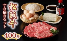 【ふるさと納税】【2-108】松阪牛すき焼き（400g）セット