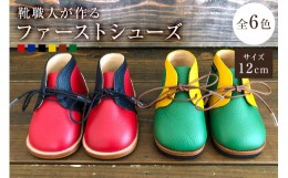 【ふるさと納税】靴職人が作る「ファーストシューズ」（カラー：緑×黄色×白　底材：革底仕様）