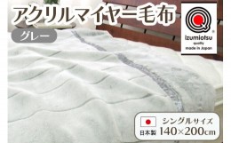 【ふるさと納税】日本製 アクリル マイヤー毛布 シングル グレー 1枚 (新合繊合わせ毛布)N-M-7700GY [1558]