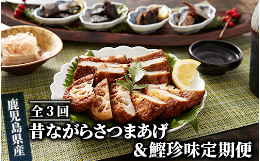 【ふるさと納税】【全３回定期便】昔ながらの さつま揚げ ＆ 鰹 珍味 定期便 (やまと屋/Z-055)  鰹パック  さつまあげ 練り物 すり身 つ