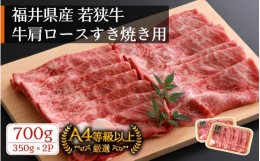 【ふるさと納税】若狭牛 すき焼き用 700g（350g × 2パック）福井県産 牛肩ロース A4等級 以上を厳選！（牛脂付き）【牛肉 黒毛和牛 黒毛