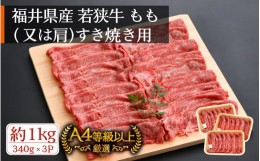 【ふるさと納税】若狭牛 すき焼き用 1kg（340g × 3P）福井県産 牛もも（又は肩）A4等級 以上を厳選！（牛脂付き）【牛肉 黒毛和牛 黒毛 